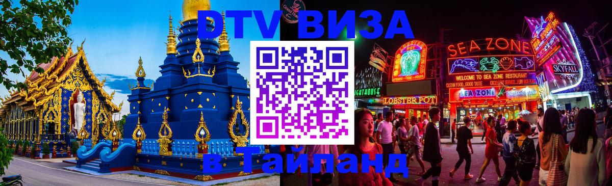 Оформить DTV визу в Тайланд Тула 